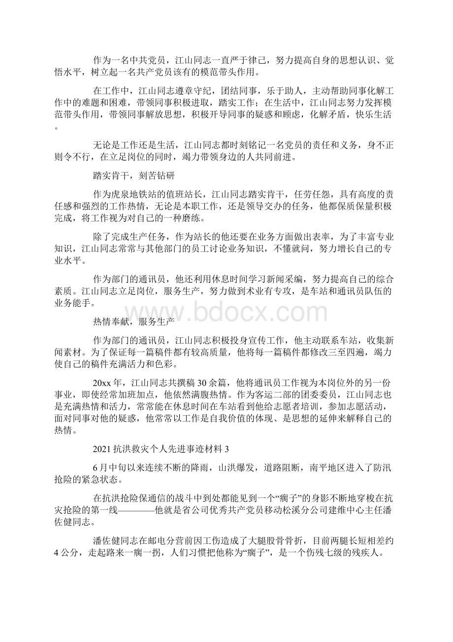 抗洪救灾个人先进事迹材料1500字5篇.docx_第3页