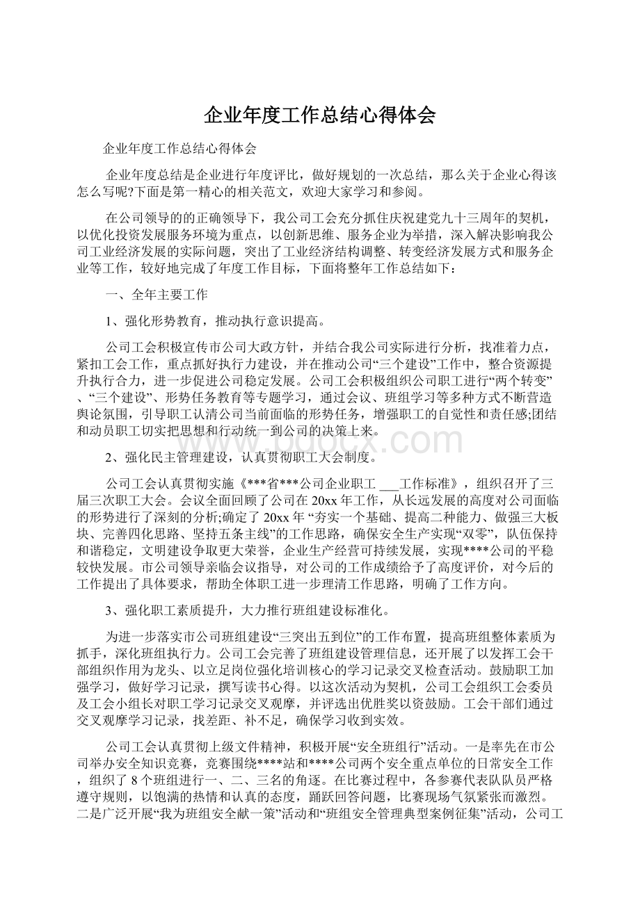 企业年度工作总结心得体会.docx_第1页