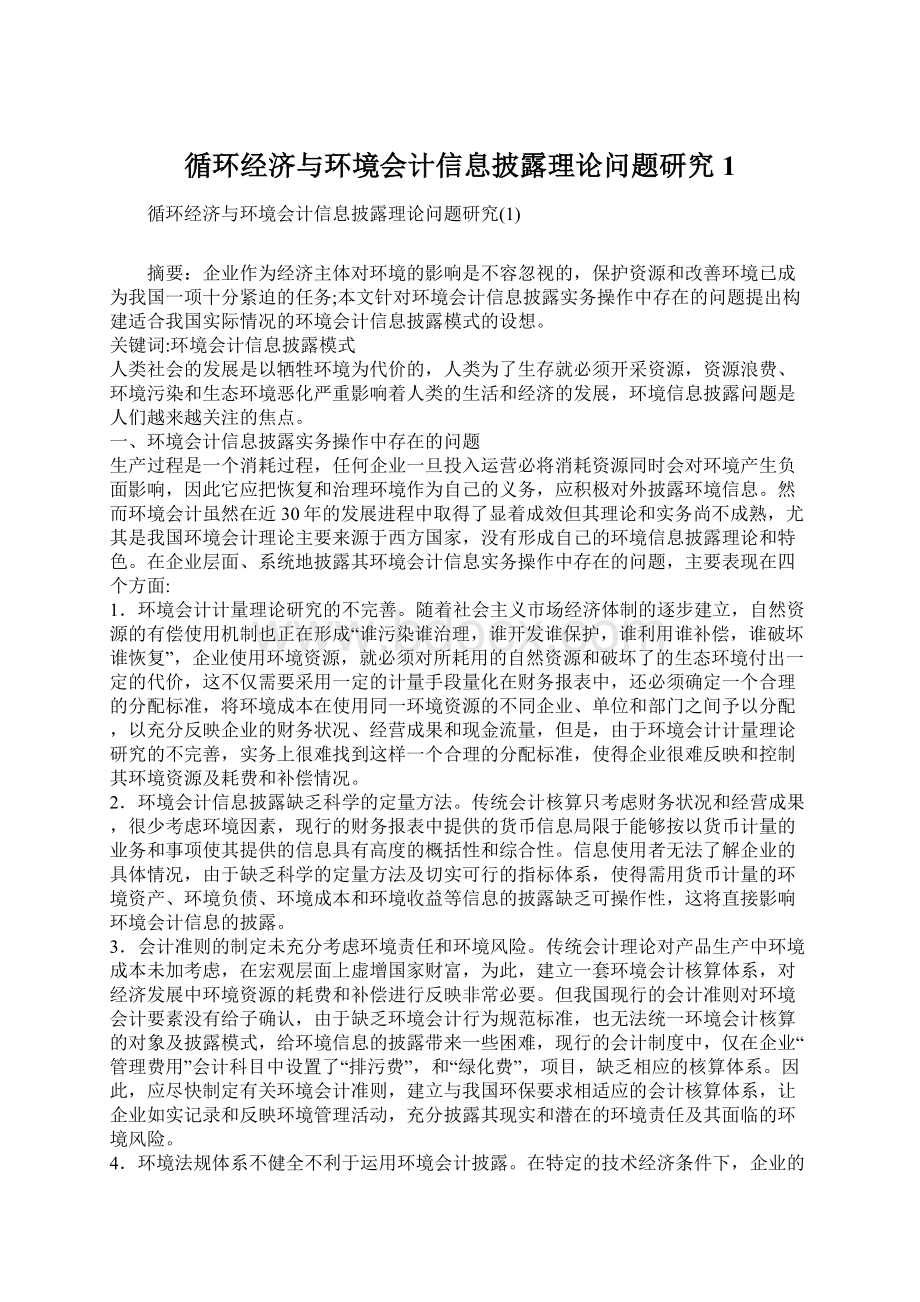 循环经济与环境会计信息披露理论问题研究1.docx_第1页