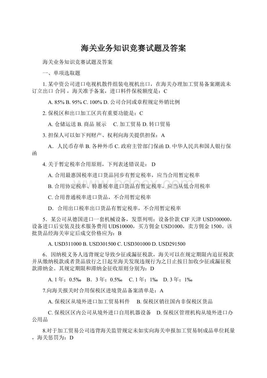 海关业务知识竞赛试题及答案Word格式.docx