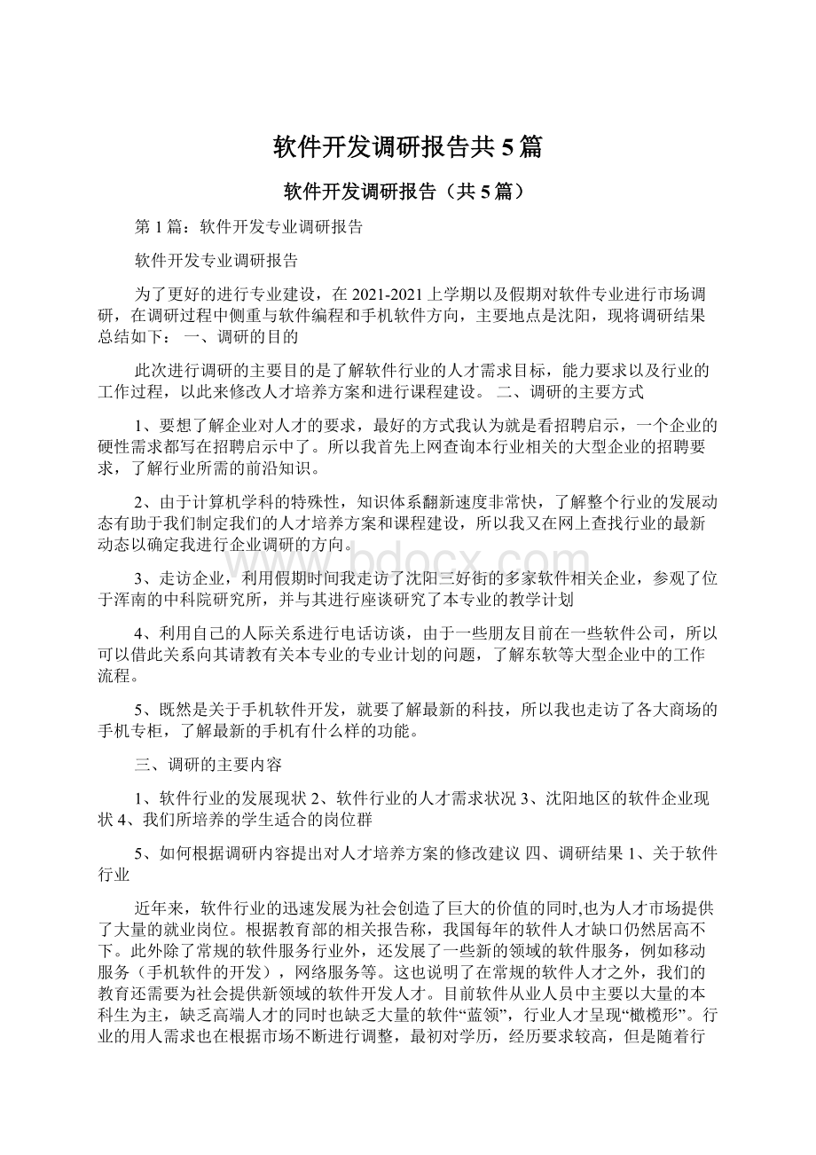 软件开发调研报告共5篇.docx