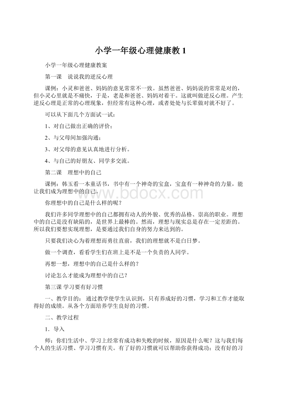 小学一年级心理健康教1Word文档下载推荐.docx_第1页