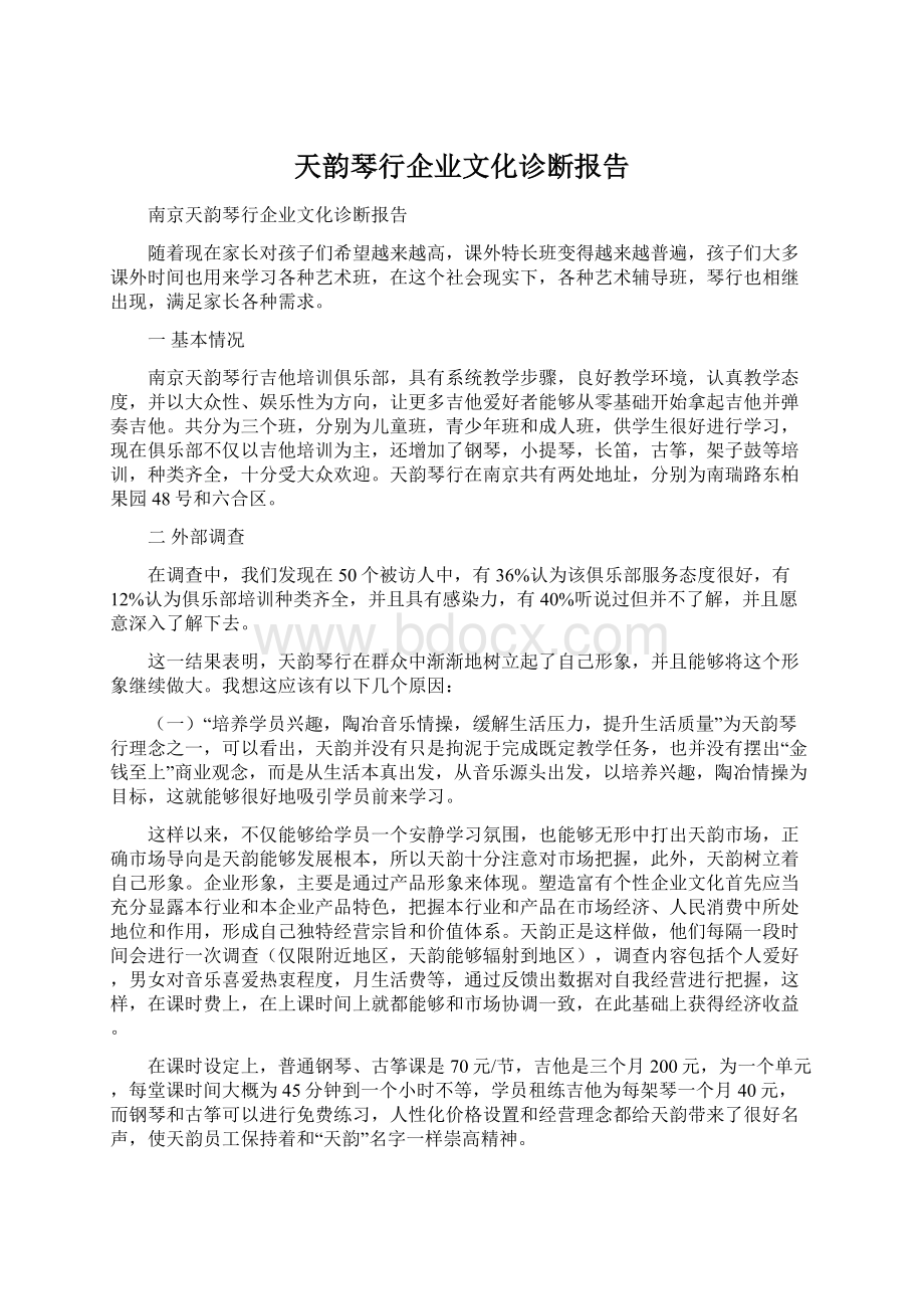 天韵琴行企业文化诊断报告Word文件下载.docx_第1页