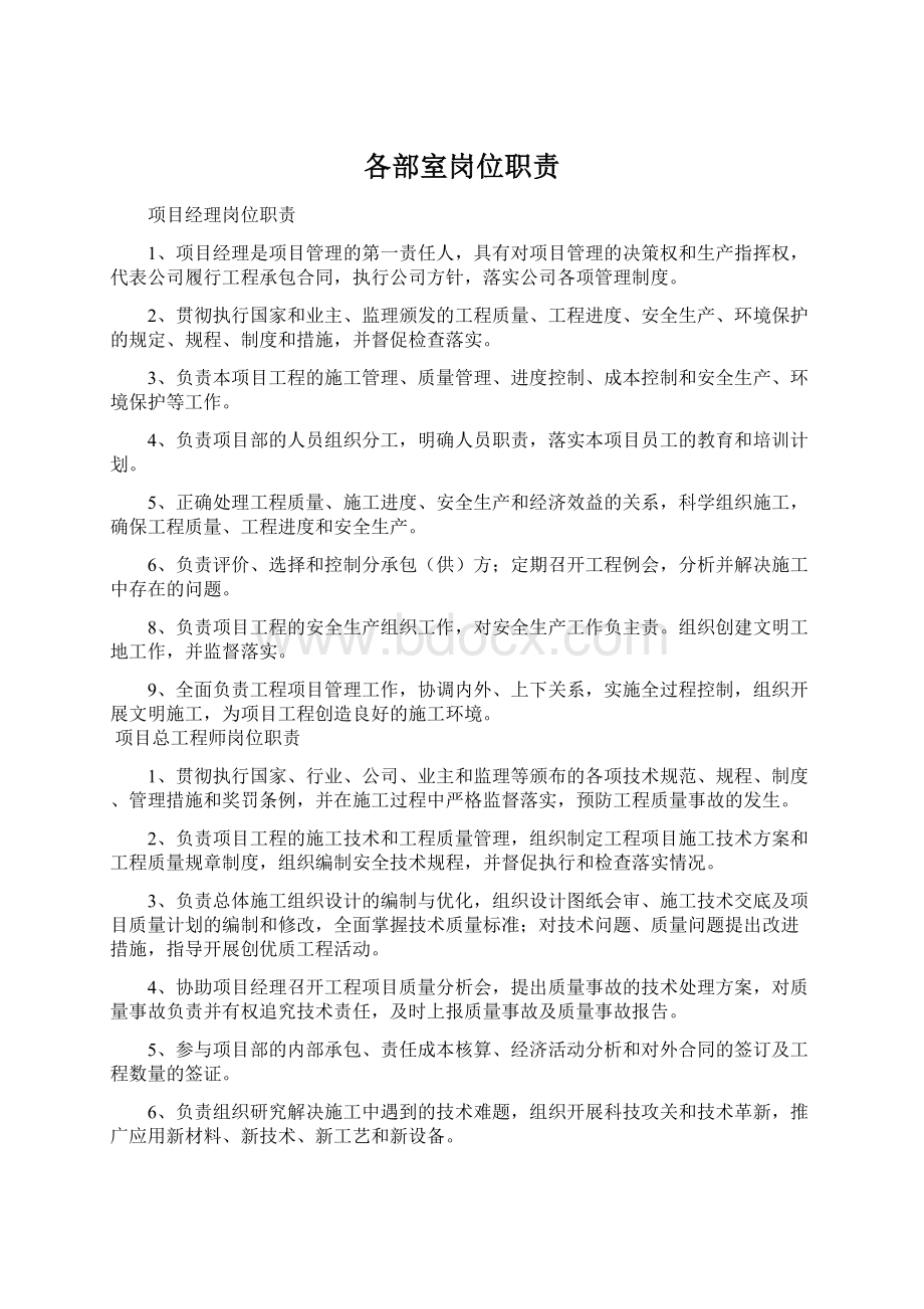 各部室岗位职责Word文档格式.docx