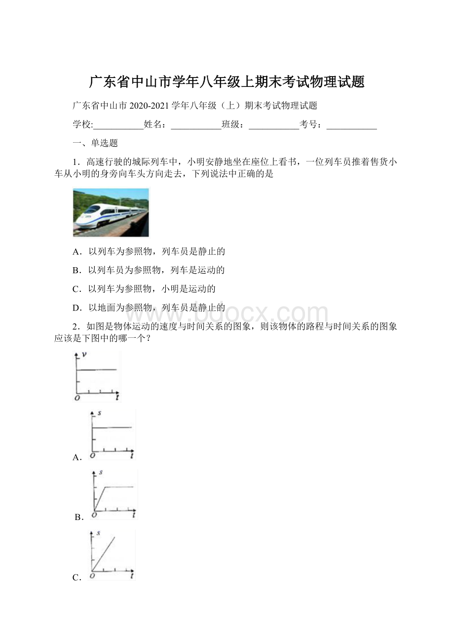 广东省中山市学年八年级上期末考试物理试题Word文件下载.docx_第1页