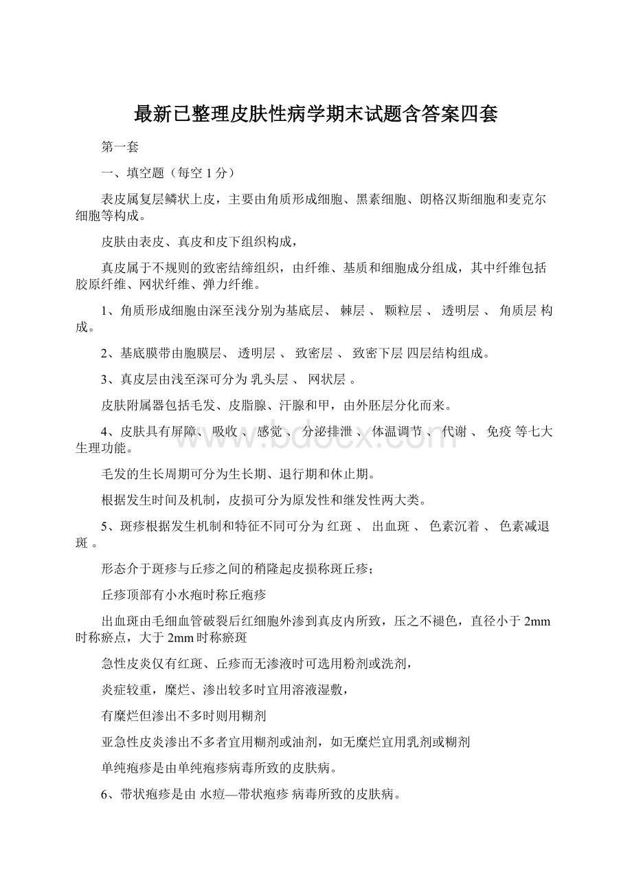 最新已整理皮肤性病学期末试题含答案四套.docx