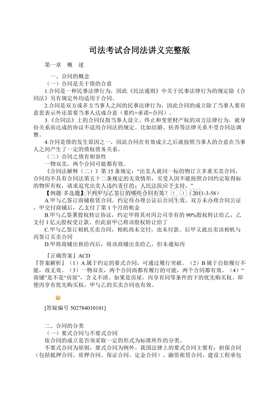 司法考试合同法讲义完整版Word文档下载推荐.docx