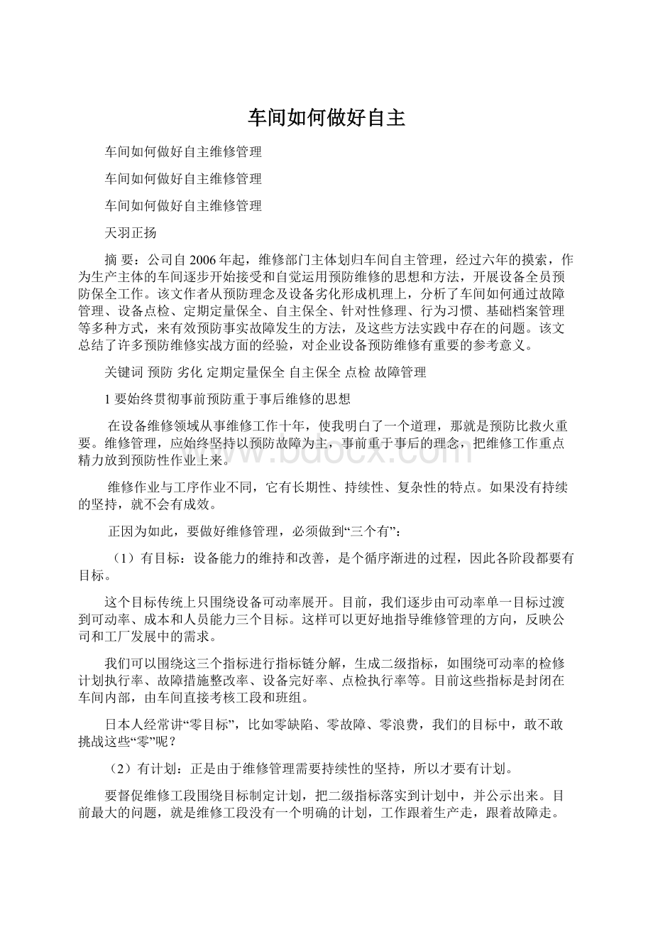 车间如何做好自主.docx_第1页