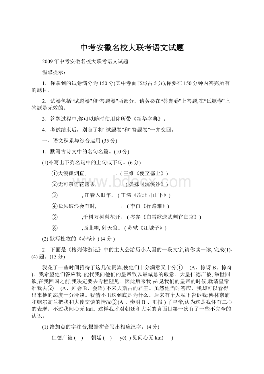 中考安徽名校大联考语文试题Word文档格式.docx_第1页