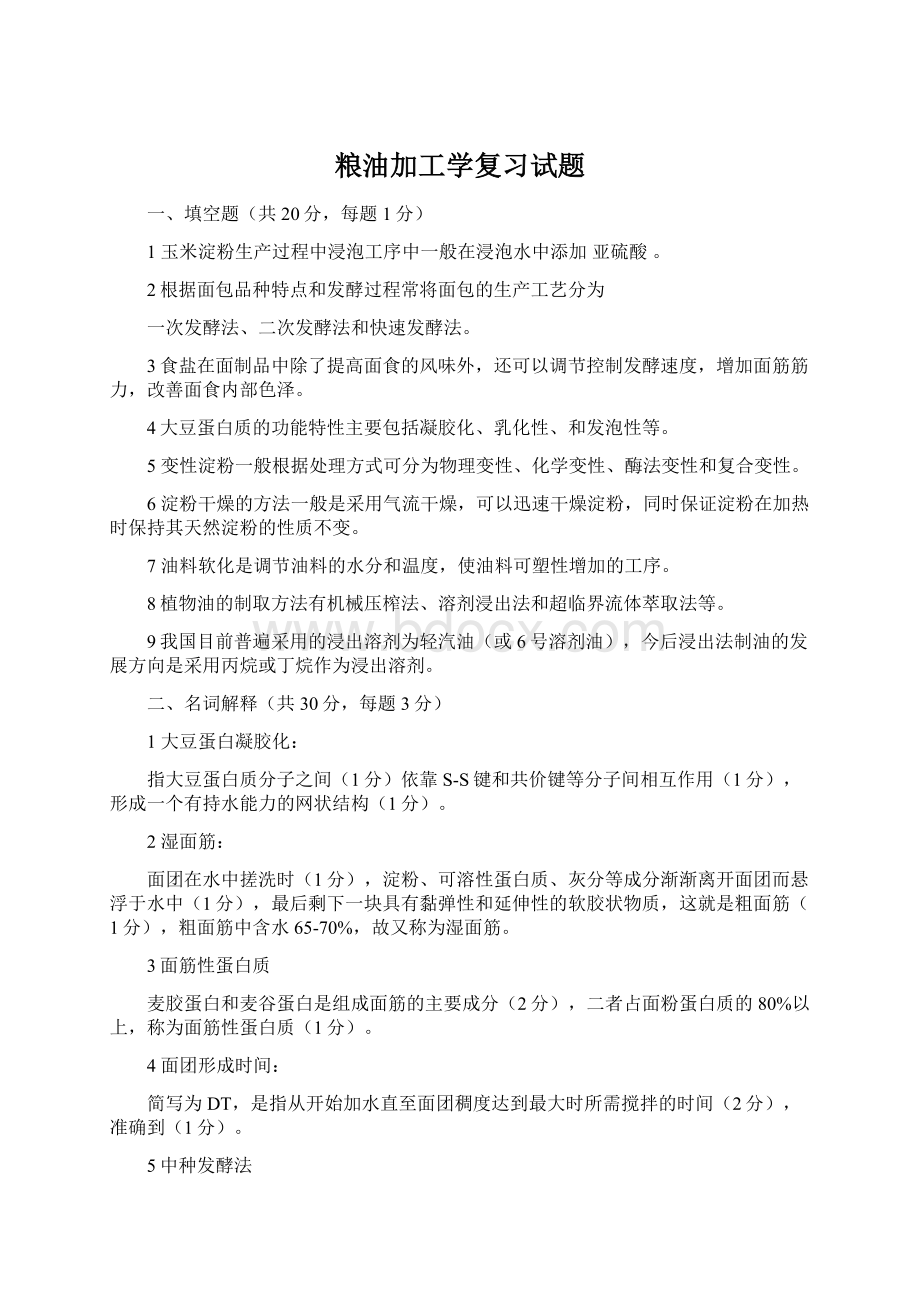 粮油加工学复习试题Word文档下载推荐.docx_第1页