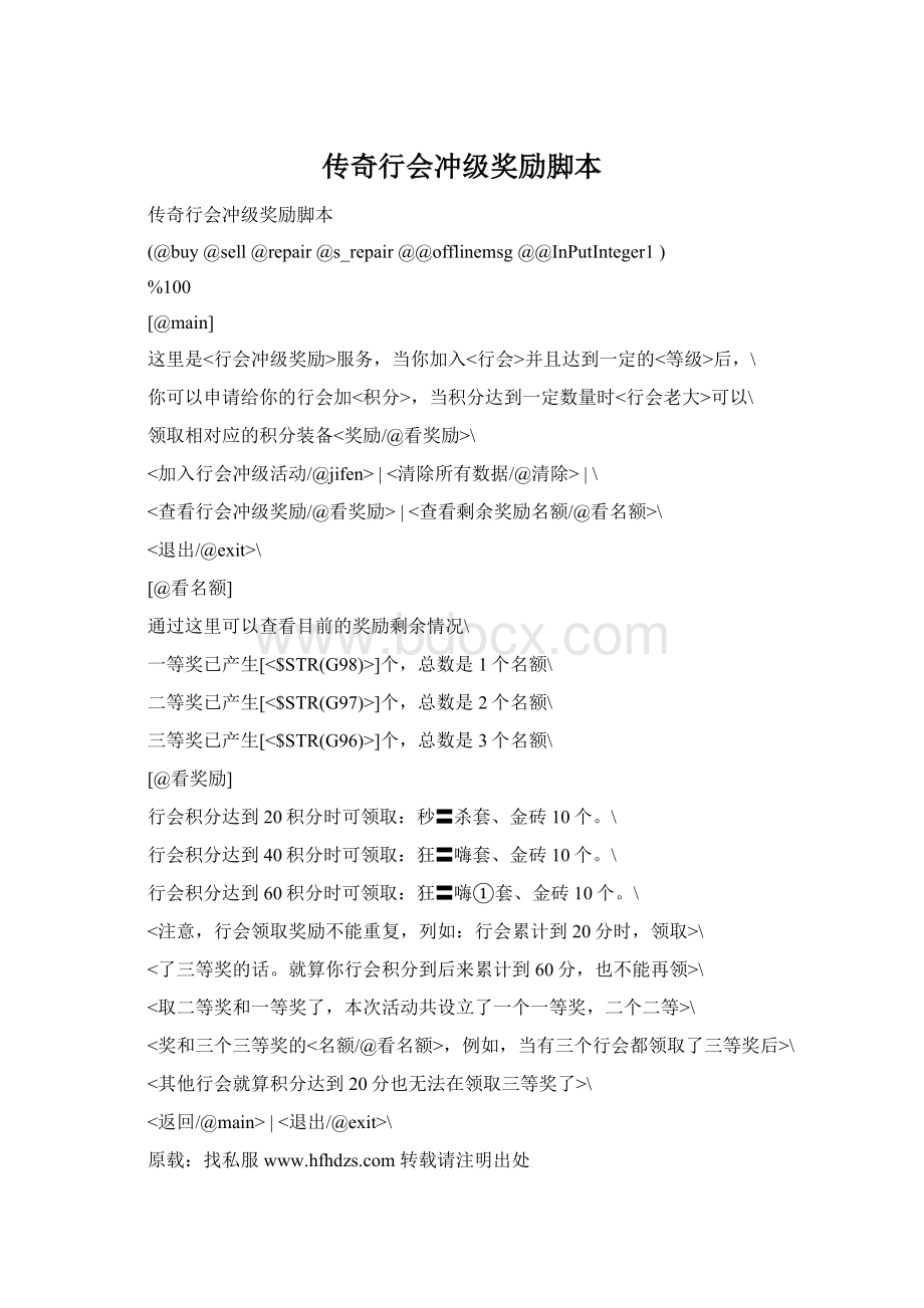 传奇行会冲级奖励脚本Word格式.docx