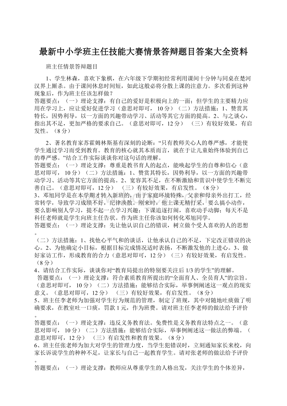 最新中小学班主任技能大赛情景答辩题目答案大全资料.docx