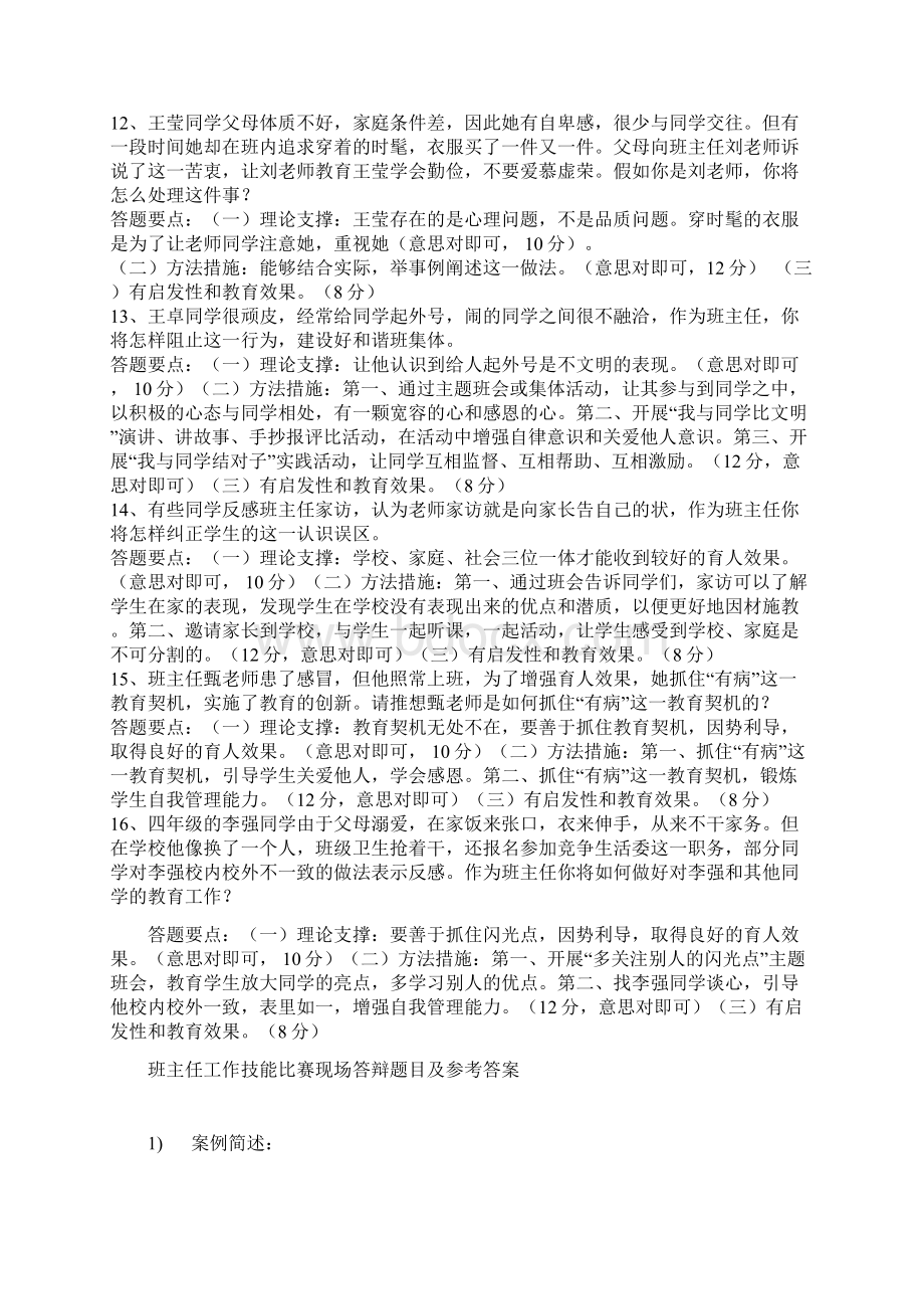 最新中小学班主任技能大赛情景答辩题目答案大全资料.docx_第3页