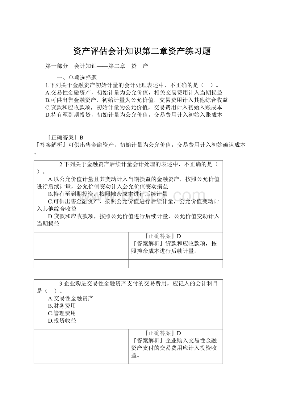 资产评估会计知识第二章资产练习题Word文档格式.docx_第1页