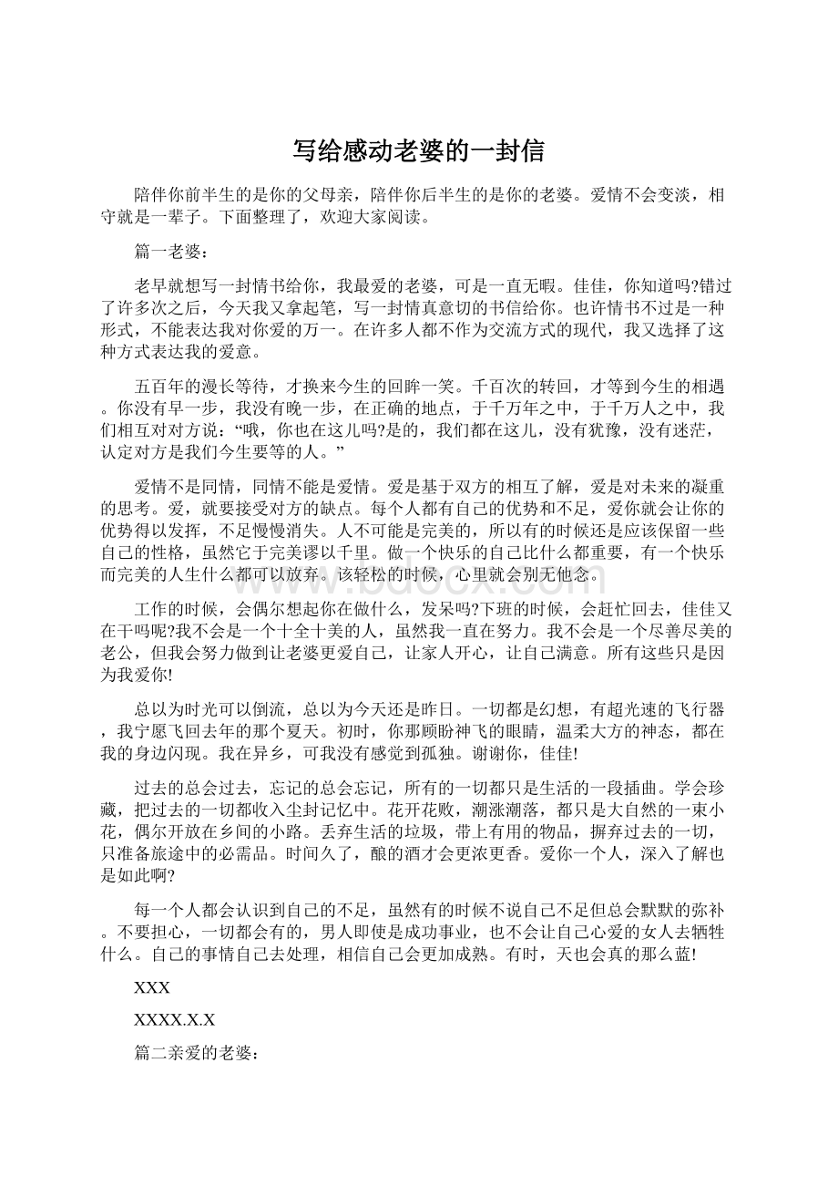 写给感动老婆的一封信.docx_第1页