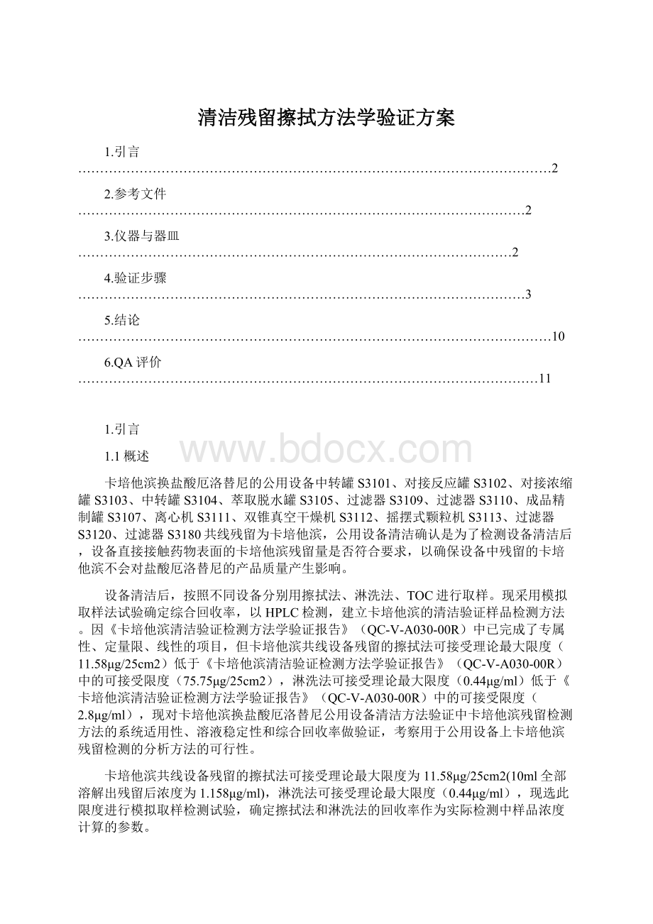 清洁残留擦拭方法学验证方案.docx_第1页