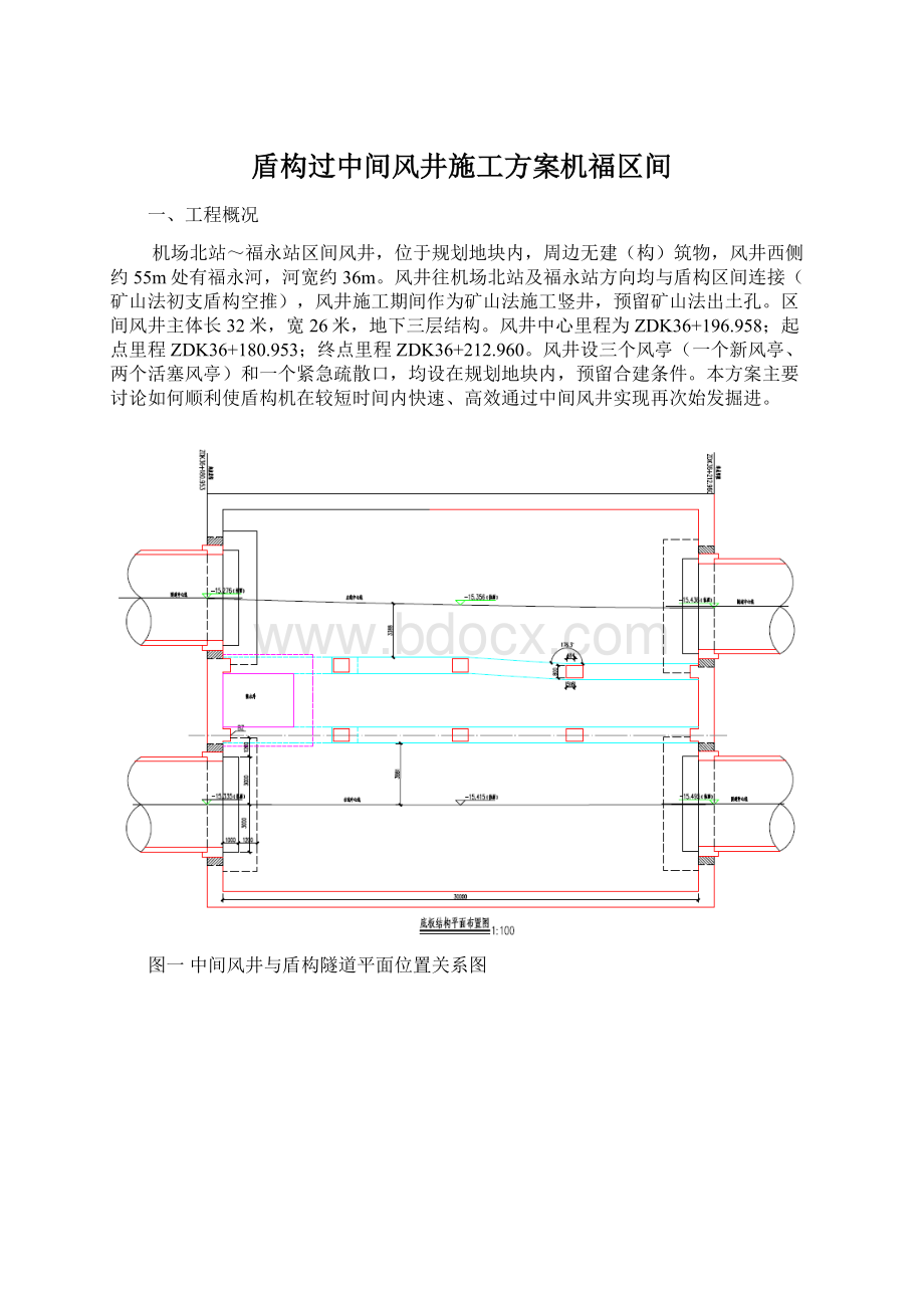 盾构过中间风井施工方案机福区间Word下载.docx