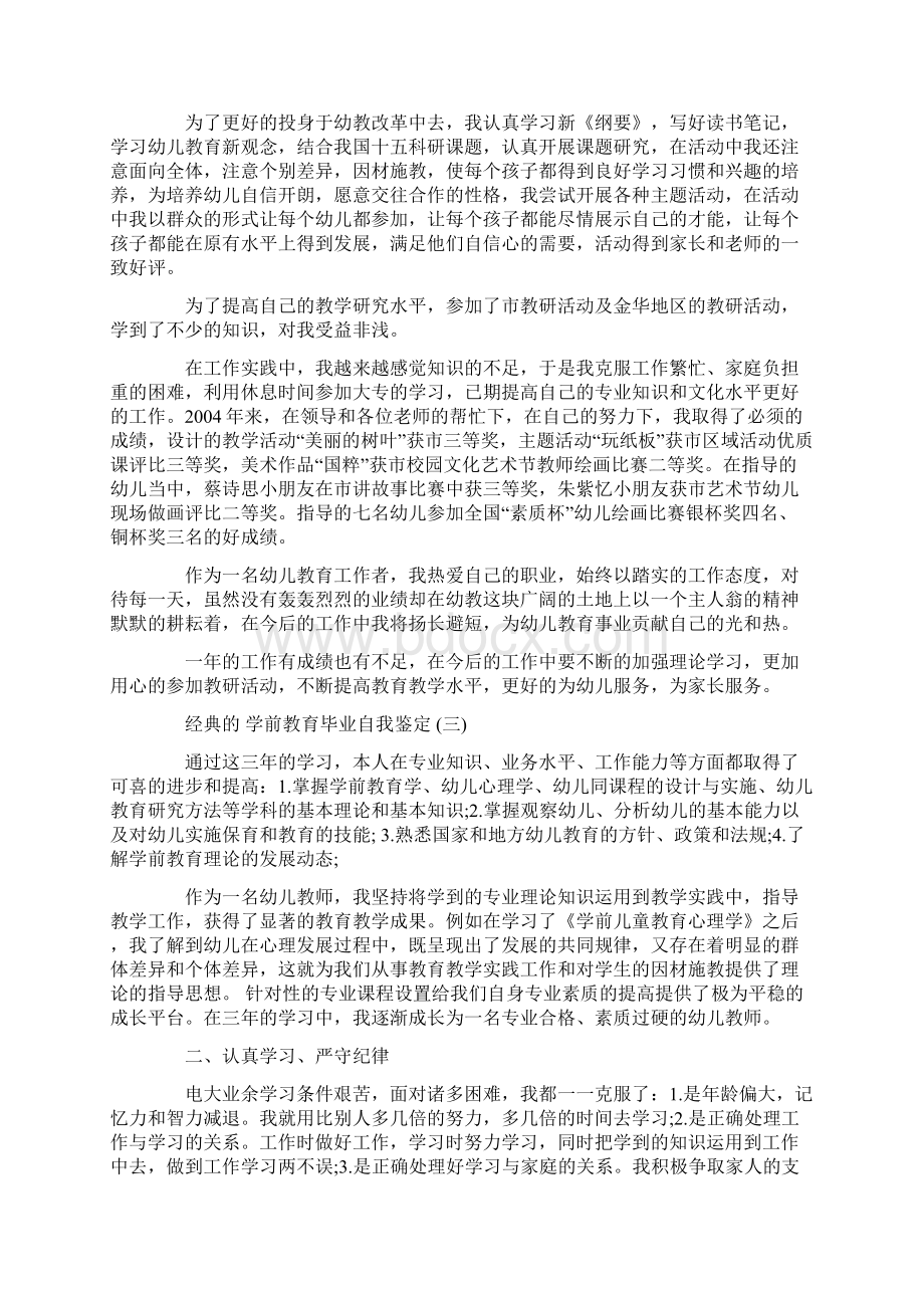 学前教育毕业自我鉴定五篇.docx_第3页