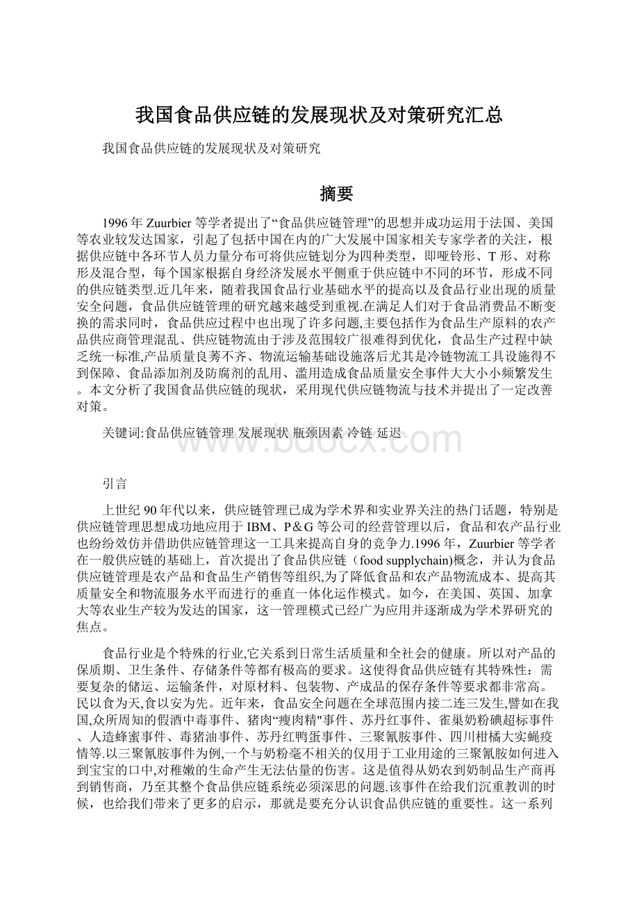 我国食品供应链的发展现状及对策研究汇总.docx