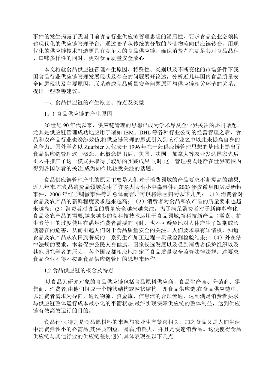 我国食品供应链的发展现状及对策研究汇总.docx_第2页