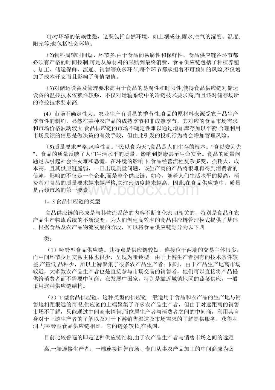 我国食品供应链的发展现状及对策研究汇总.docx_第3页