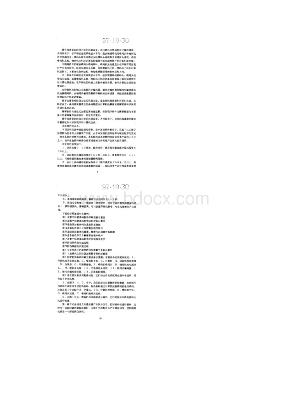 3 数字加密条码防伪方法及其印刷和识别系统.docx_第3页