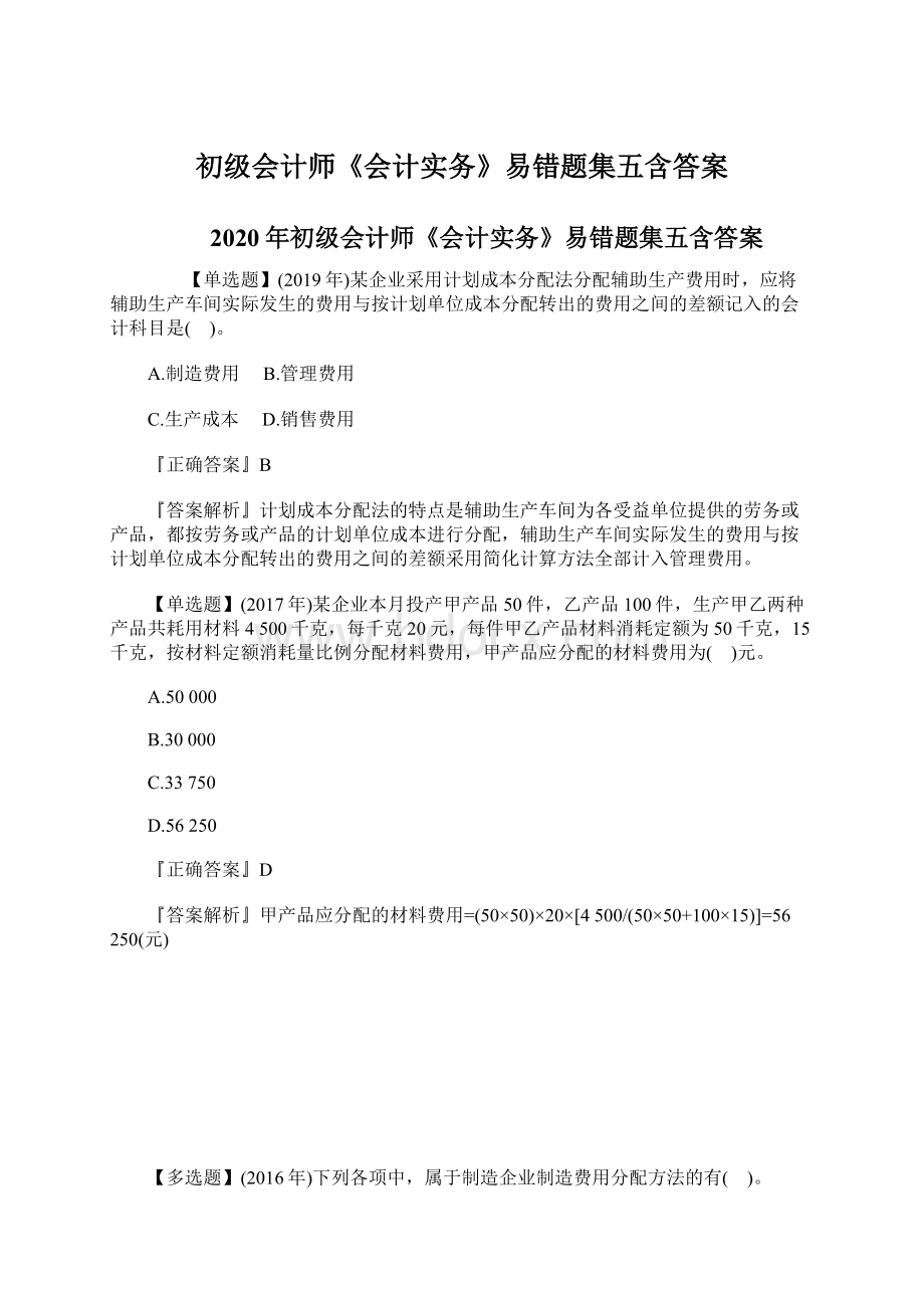 初级会计师《会计实务》易错题集五含答案Word文档格式.docx_第1页