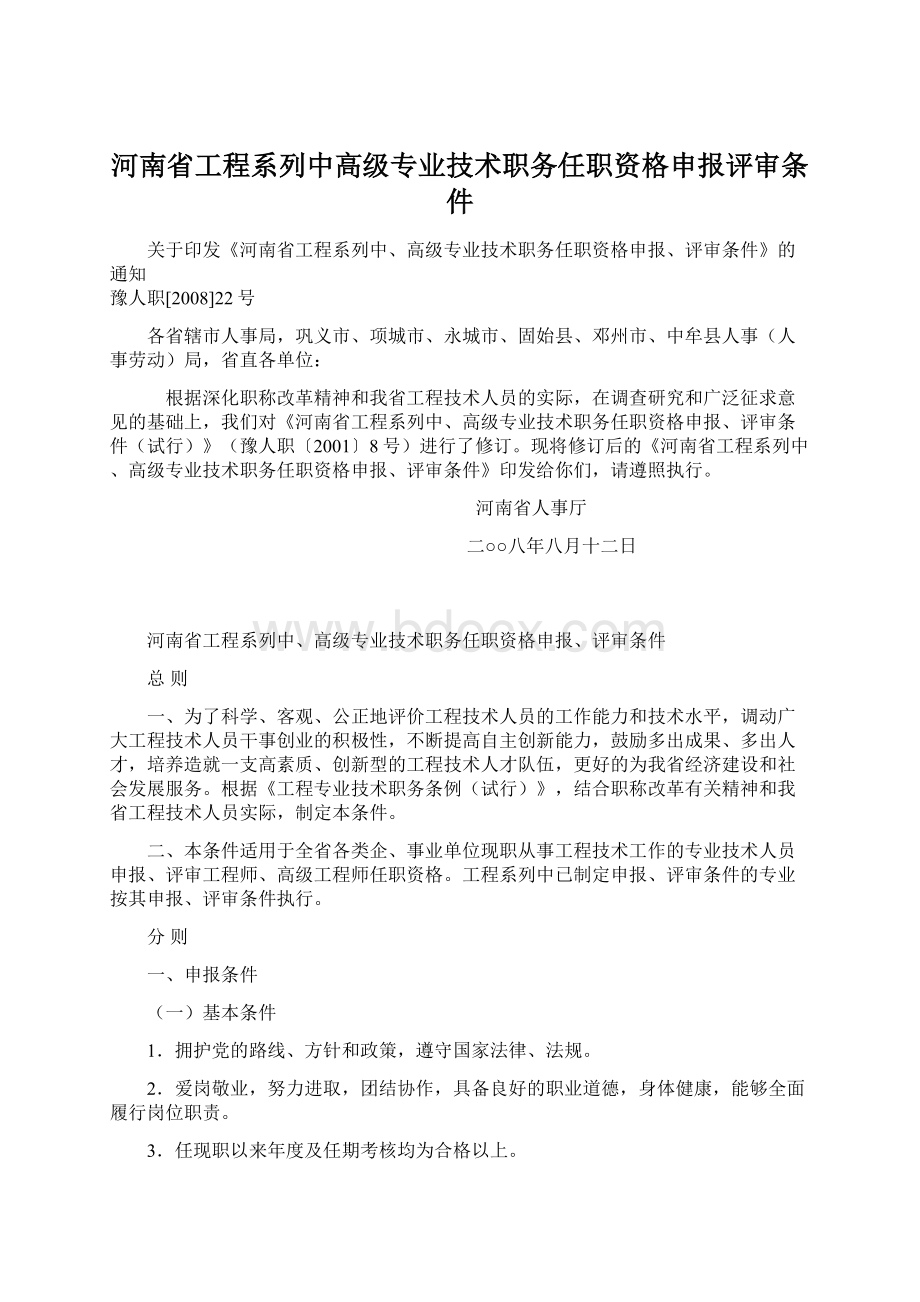 河南省工程系列中高级专业技术职务任职资格申报评审条件.docx_第1页