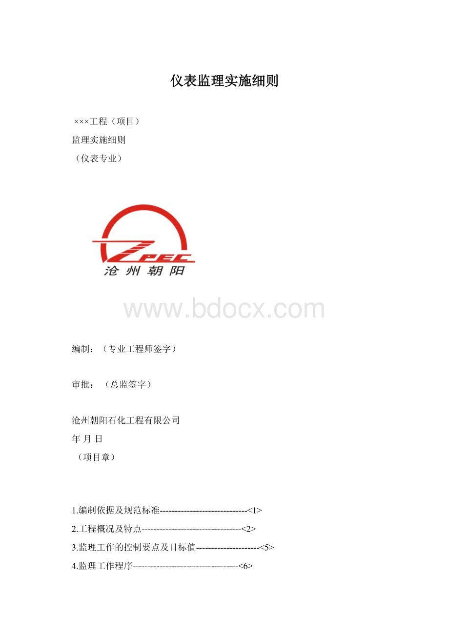 仪表监理实施细则.docx_第1页