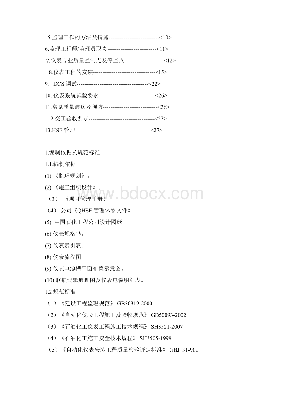 仪表监理实施细则.docx_第2页