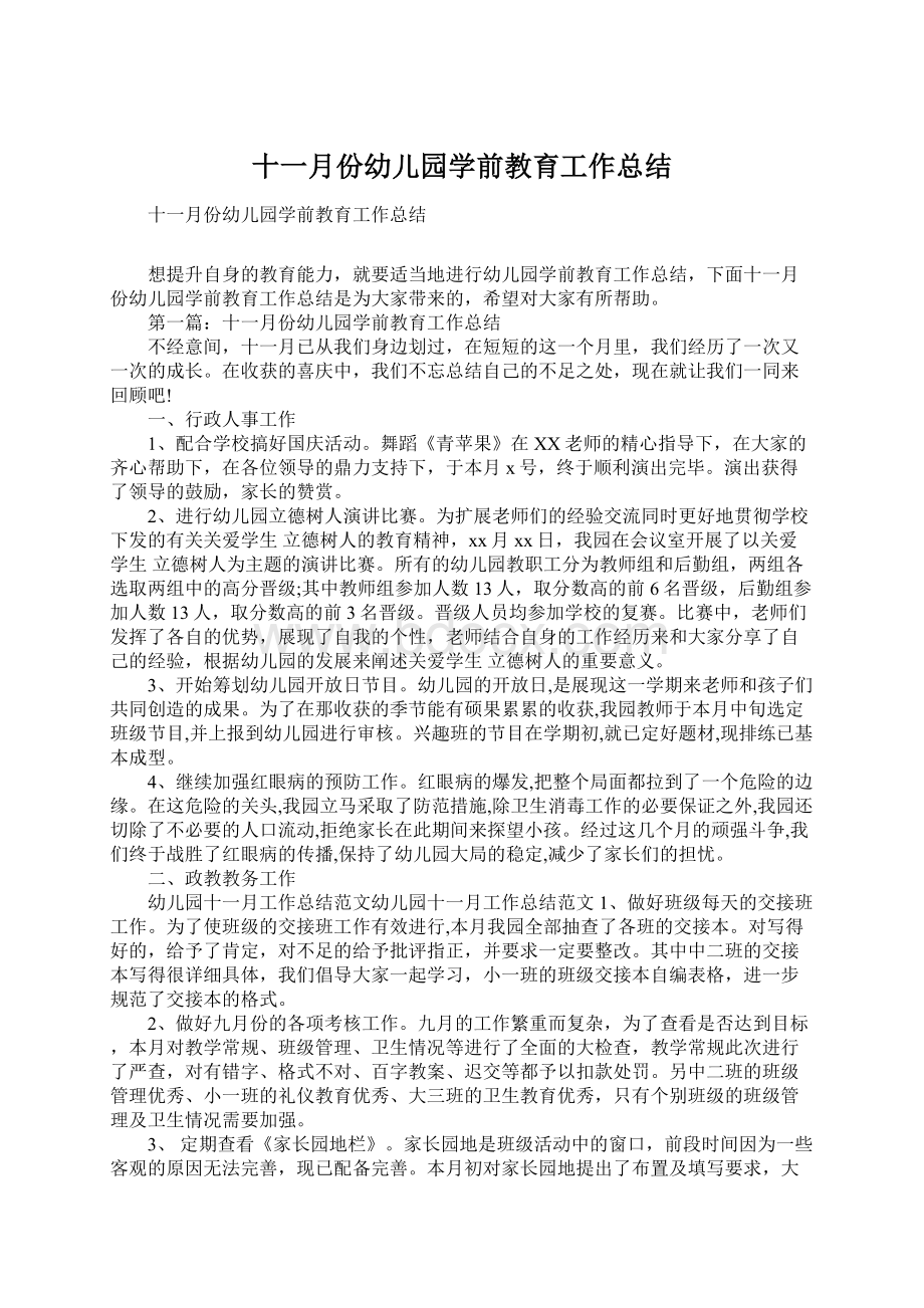 十一月份幼儿园学前教育工作总结文档格式.docx_第1页