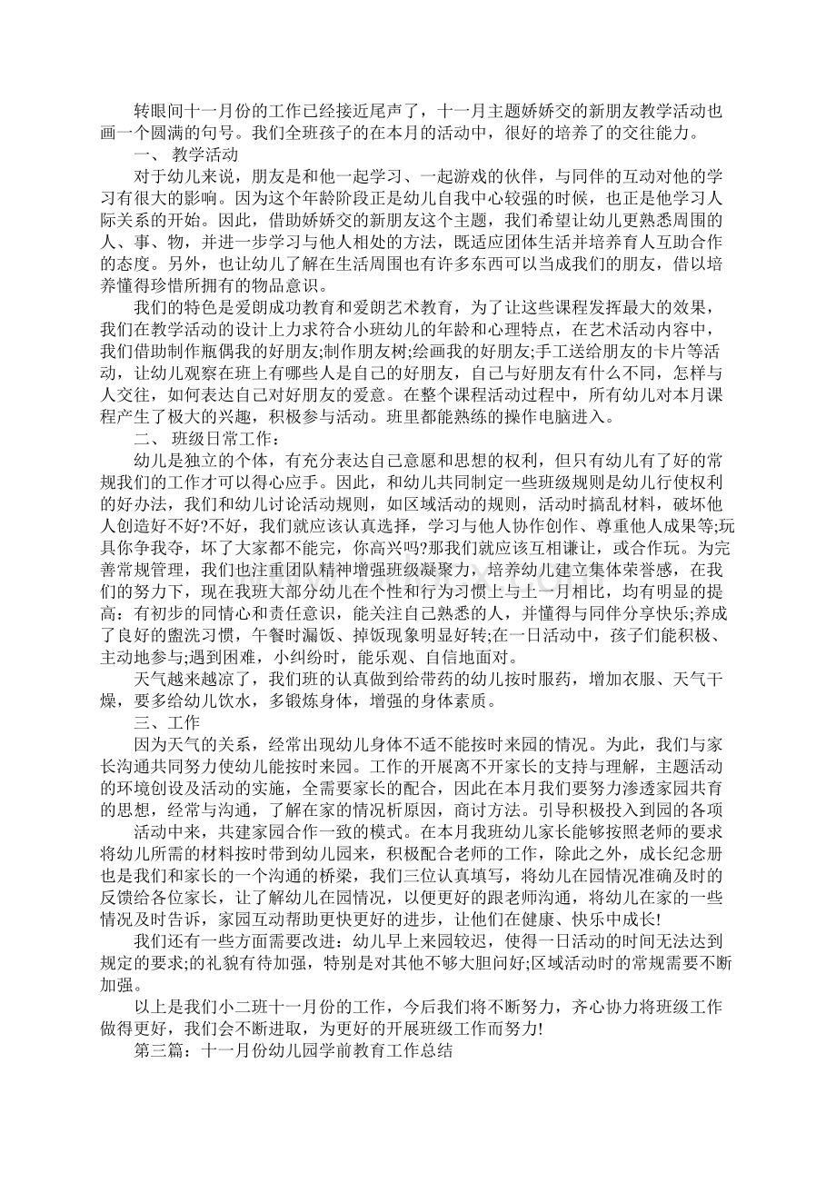 十一月份幼儿园学前教育工作总结文档格式.docx_第3页