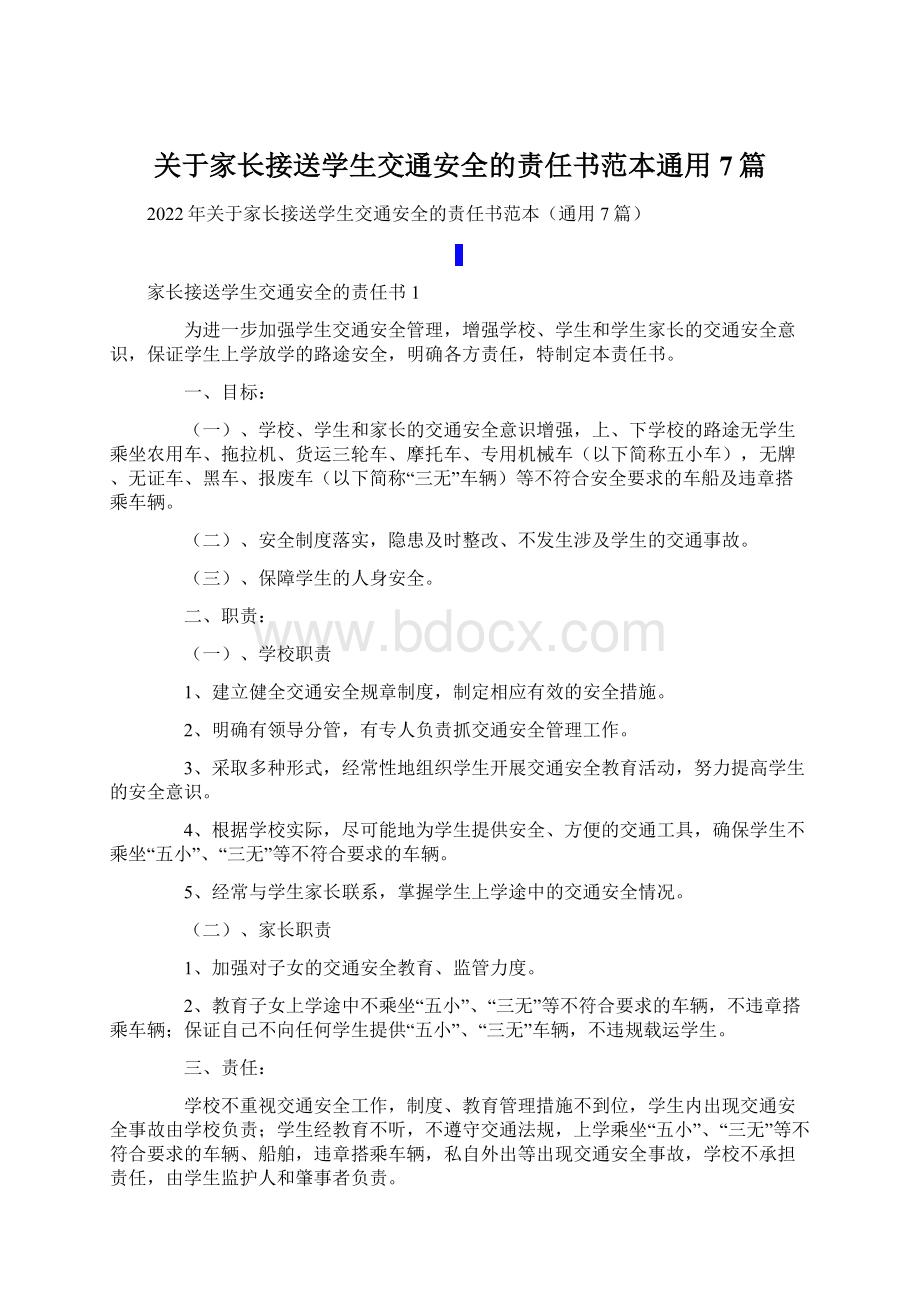 关于家长接送学生交通安全的责任书范本通用7篇Word格式.docx_第1页