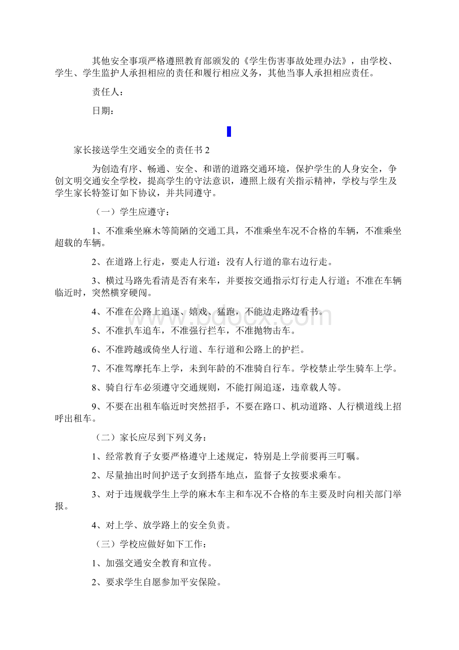 关于家长接送学生交通安全的责任书范本通用7篇Word格式.docx_第2页