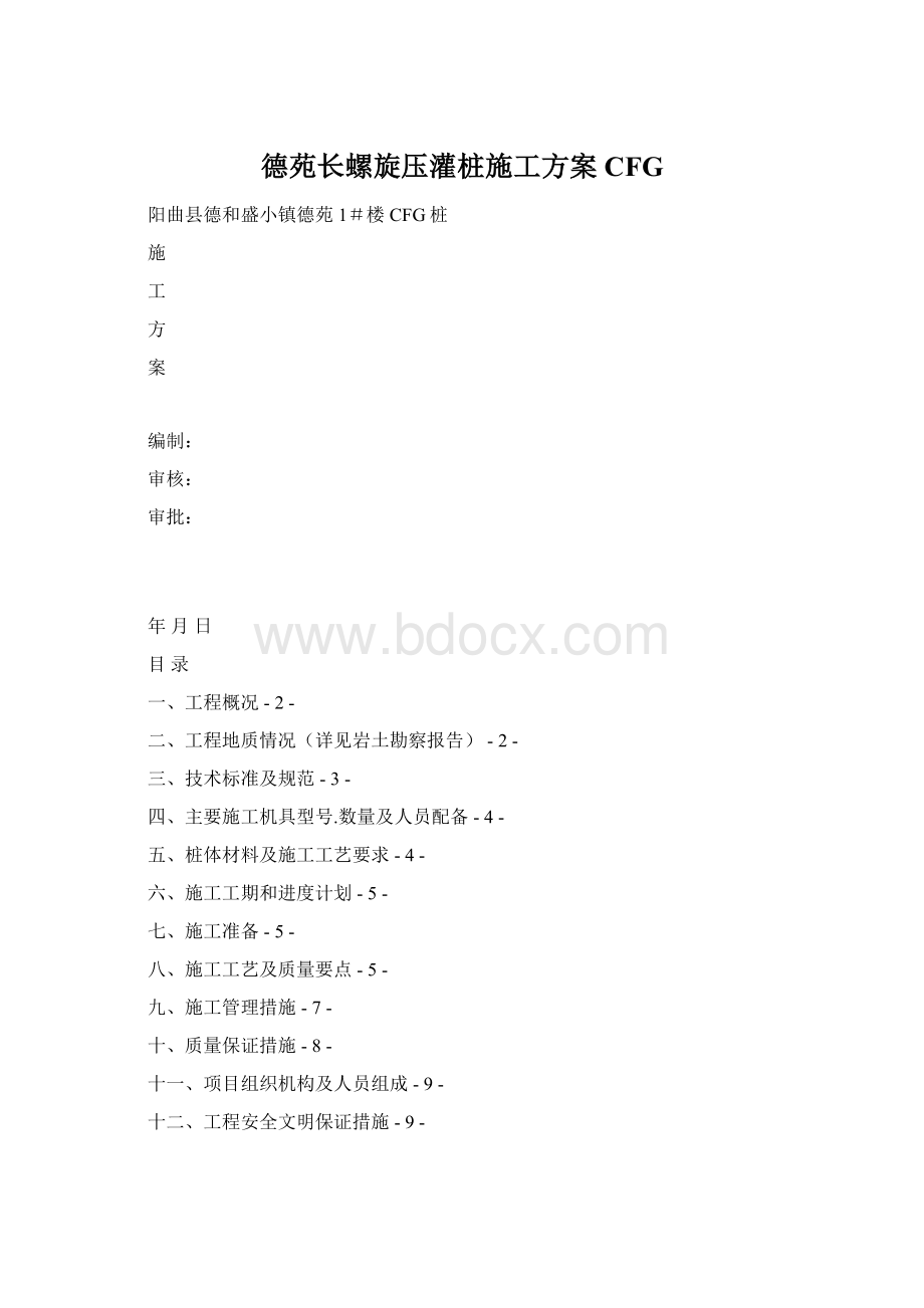 德苑长螺旋压灌桩施工方案CFG.docx_第1页