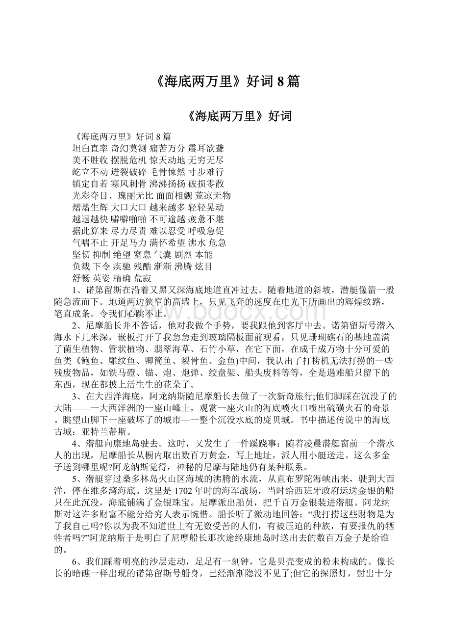 《海底两万里》好词8篇.docx