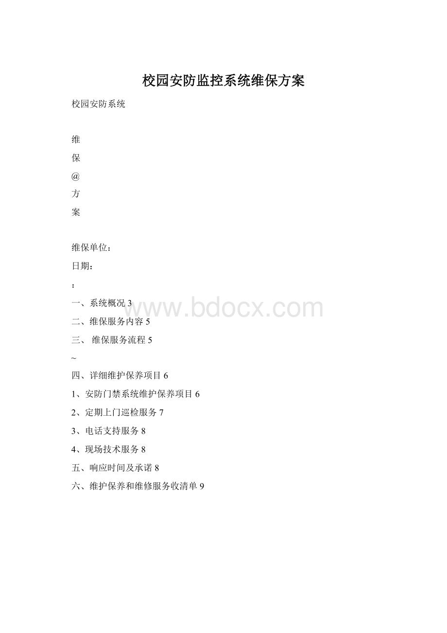 校园安防监控系统维保方案Word格式文档下载.docx_第1页