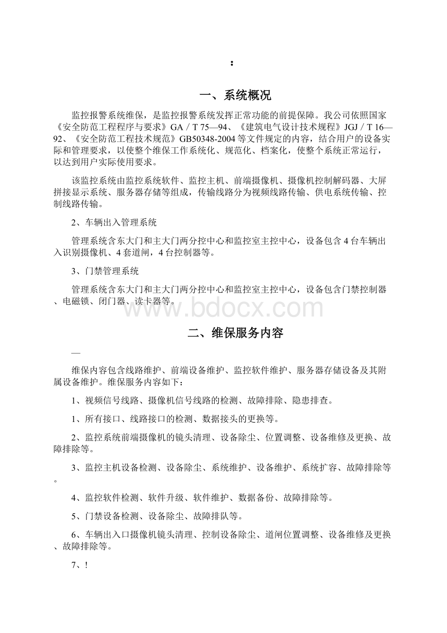 校园安防监控系统维保方案.docx_第2页