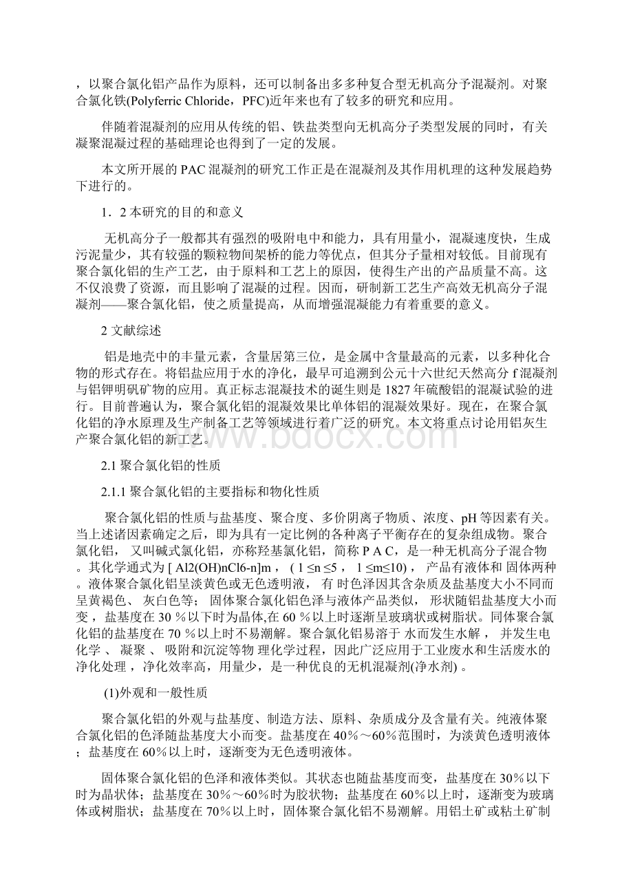 无机混凝剂聚合氯化铝生产工艺设计.docx_第2页