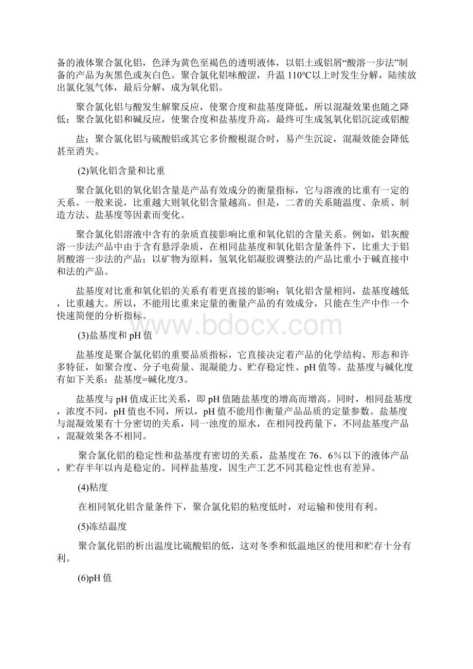 无机混凝剂聚合氯化铝生产工艺设计.docx_第3页