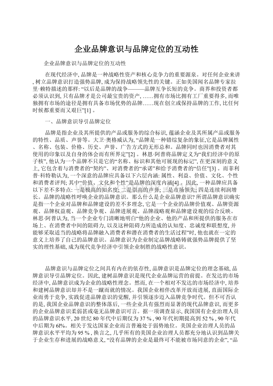 企业品牌意识与品牌定位的互动性Word格式.docx_第1页