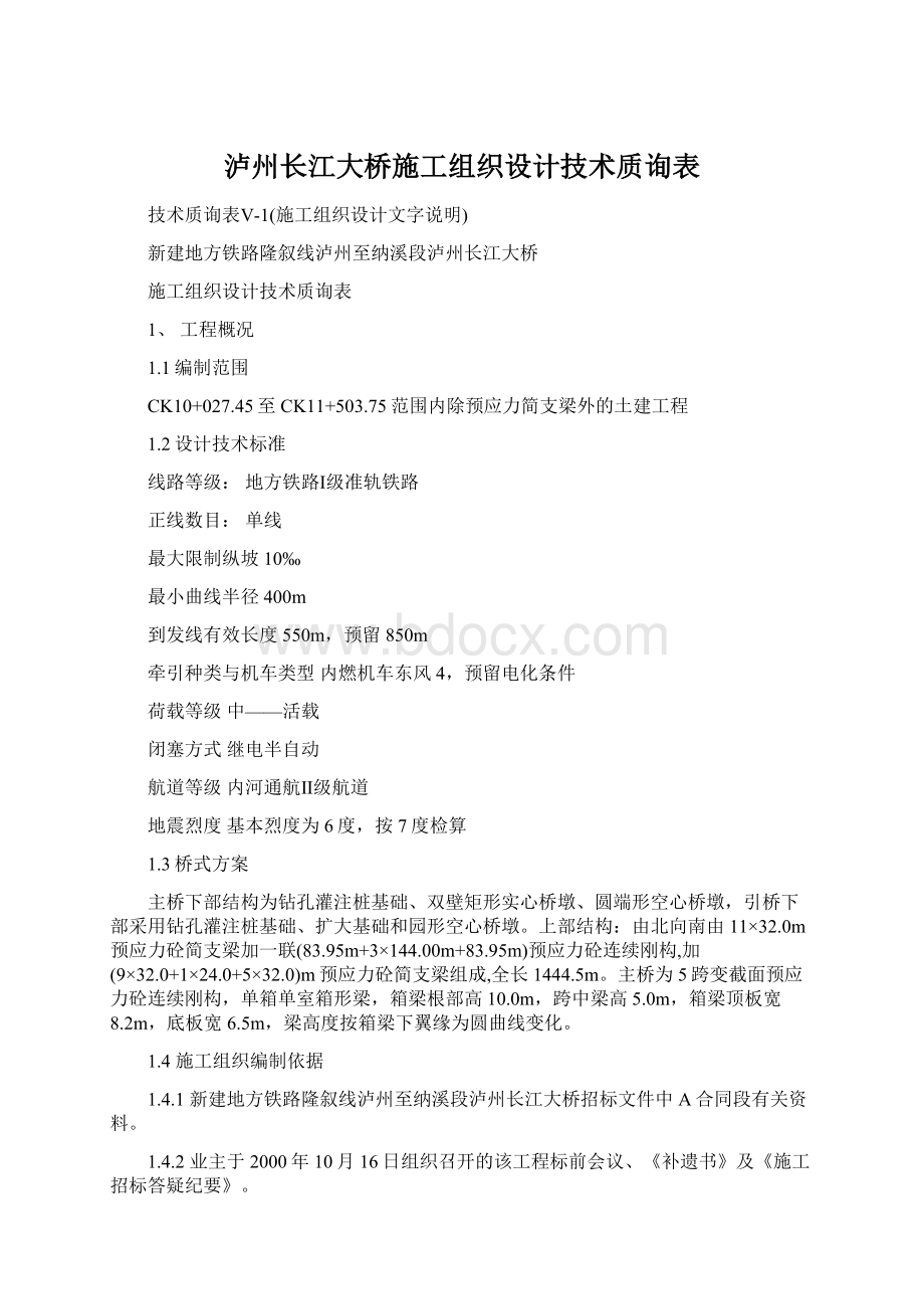 泸州长江大桥施工组织设计技术质询表Word文档下载推荐.docx_第1页