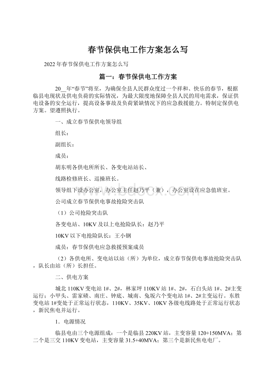 春节保供电工作方案怎么写Word文档格式.docx