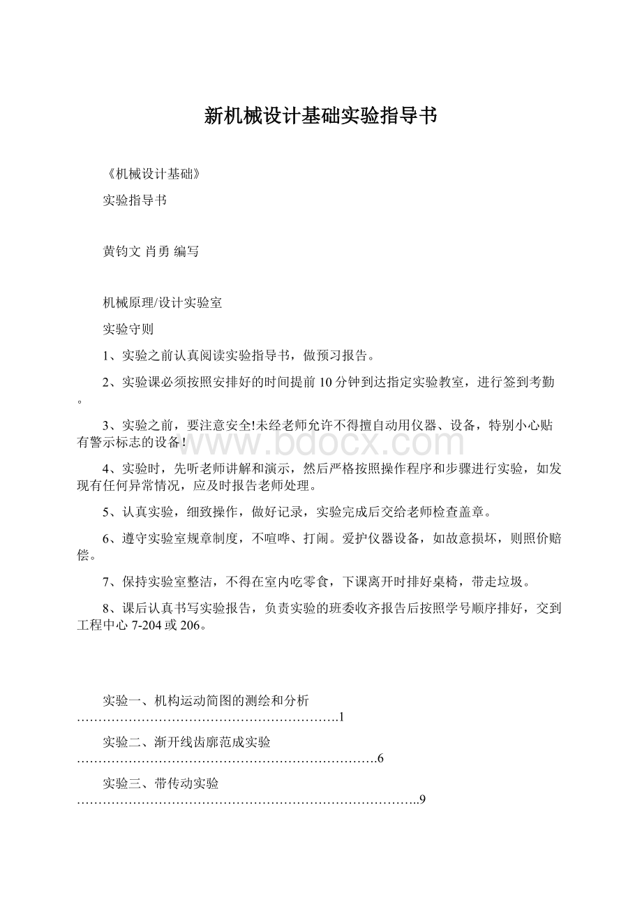 新机械设计基础实验指导书文档格式.docx_第1页