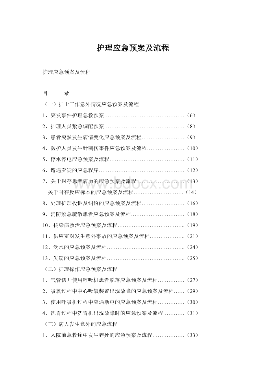 护理应急预案及流程Word格式文档下载.docx