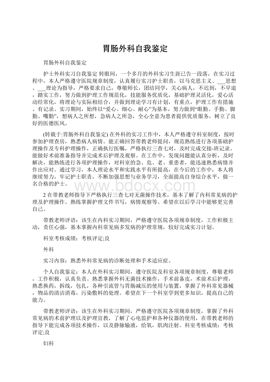 胃肠外科自我鉴定Word文档格式.docx