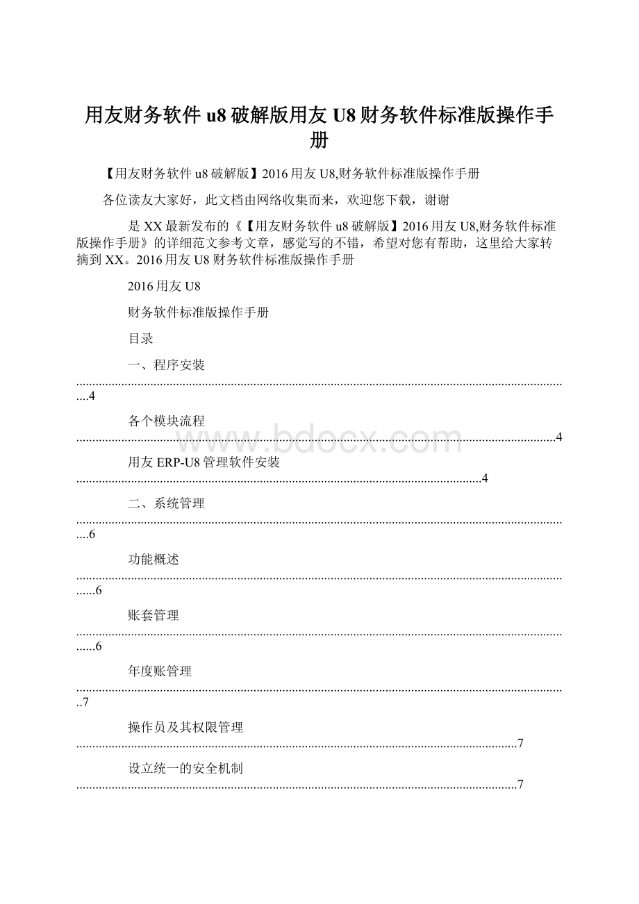 用友财务软件u8破解版用友U8财务软件标准版操作手册Word格式文档下载.docx_第1页