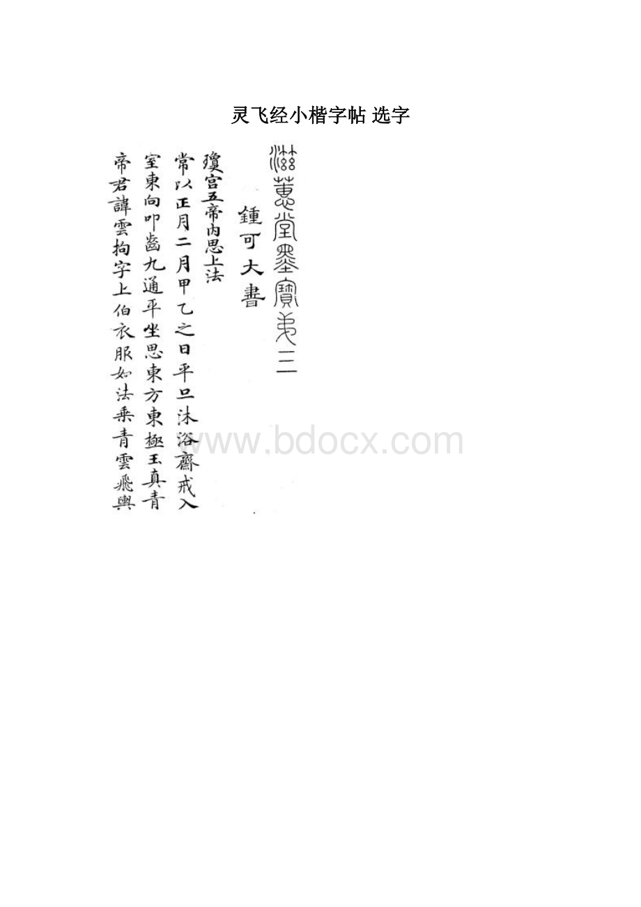 灵飞经小楷字帖 选字Word文件下载.docx_第1页