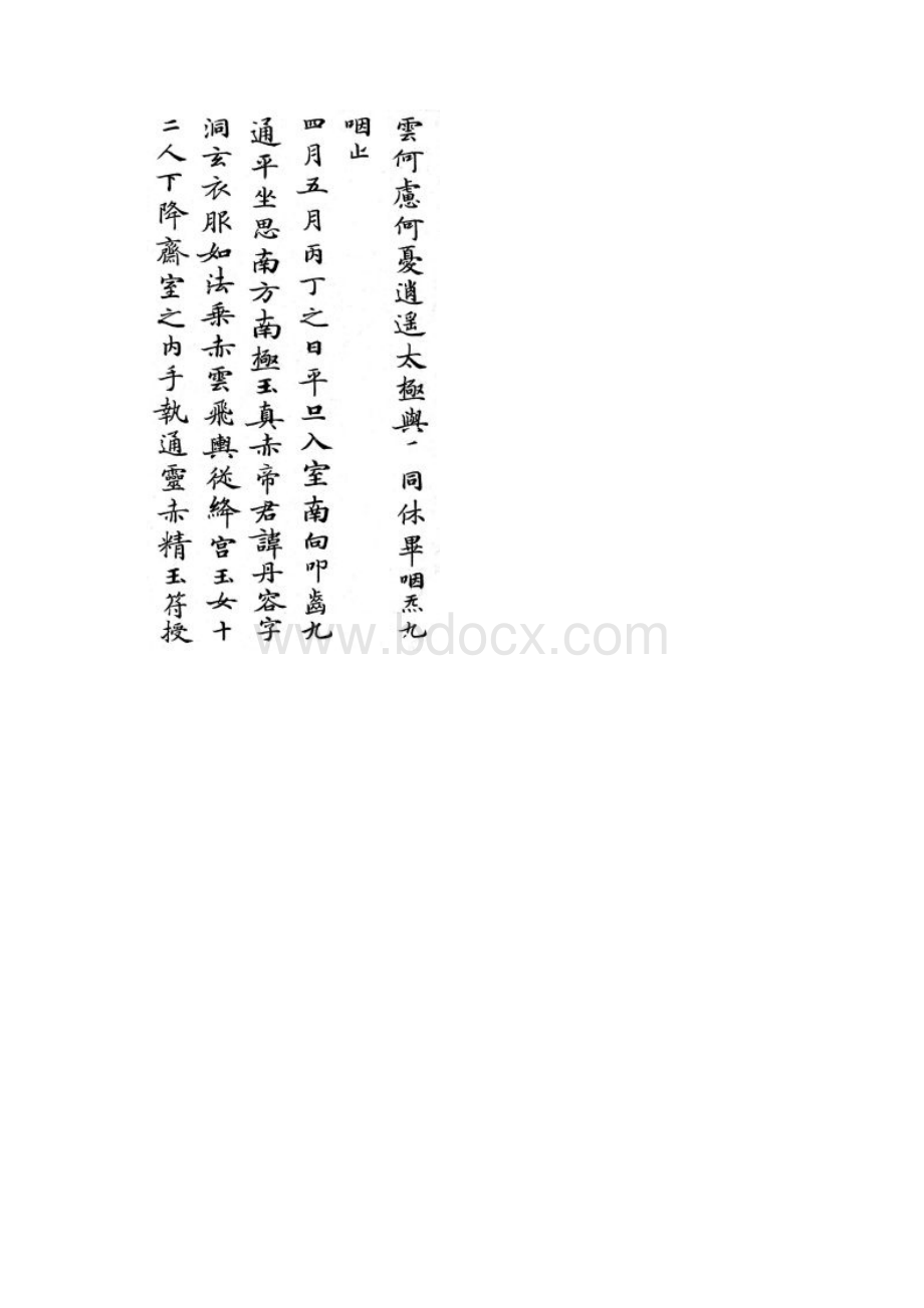 灵飞经小楷字帖 选字Word文件下载.docx_第3页