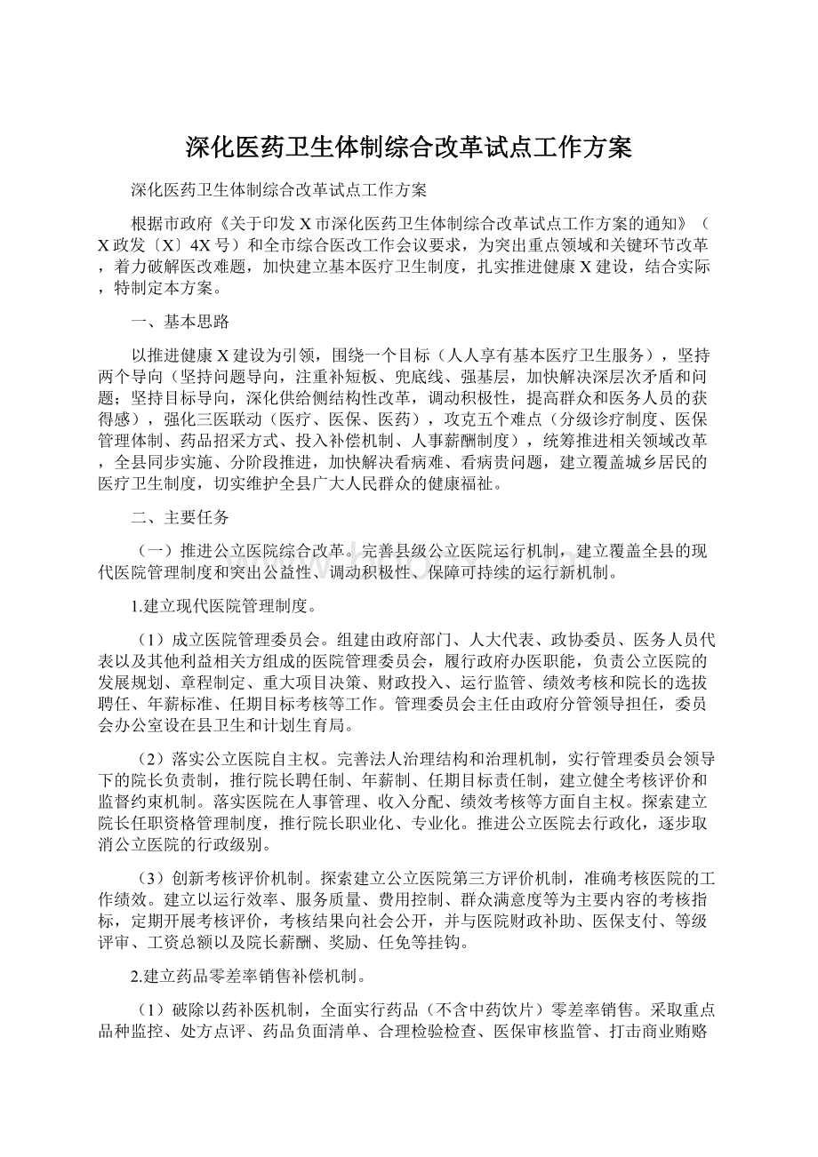 深化医药卫生体制综合改革试点工作方案Word文档格式.docx